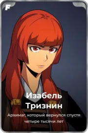 Изабель Тризнин