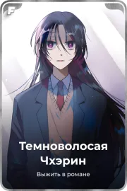 Темноволосая Чхэрин