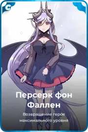 Персерк фон Фаллен