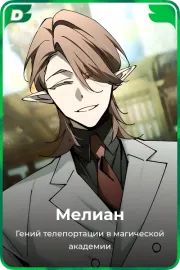 Мелиан