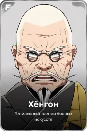 Хёнгон