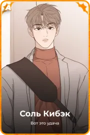 Соль Кибэк