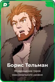 Борис Тельман