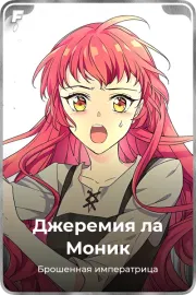 Джеремия ла Моник