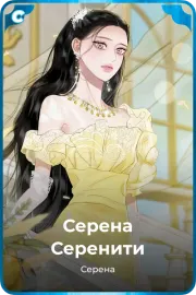 Серена Серенити
