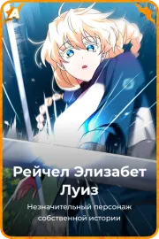 Рейчел Элизабет Луиз