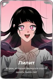 Лилит