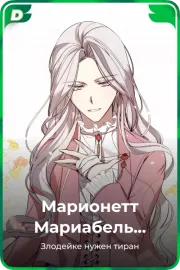 Марионетт Мариабель Эденбарр