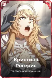 Кристина Рогерис