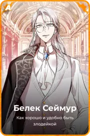 Белек Сеймур
