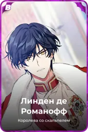 Линден де Романофф