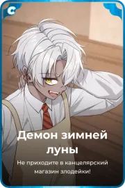 Демон зимней луны