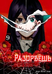 Даже если твой рот разорван (Сериализация)