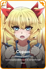 Соран