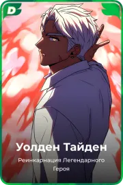 Уолден Тайден