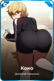 Коко