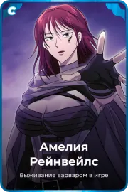 Амелия Рейнвейлс