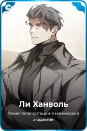 Ли Ханволь