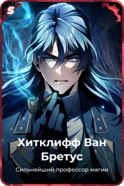 Хитклифф Ван Бретус