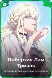 Либертия Лам Триэль