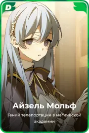 Айзель Мольф
