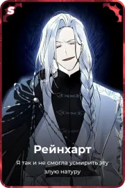 Рейнхарт