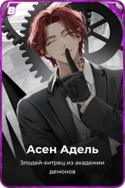 Асен Адель