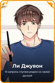 Ли Джувон