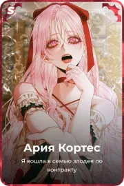 Ария Кортес