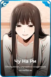Чу На Ри