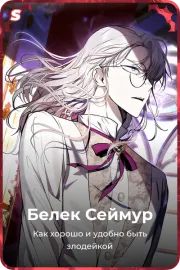 Белек Сеймур