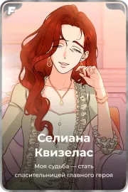 Селиана Квизелас