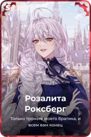 Розалита Роксбeрг