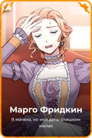 Марго Фридкин