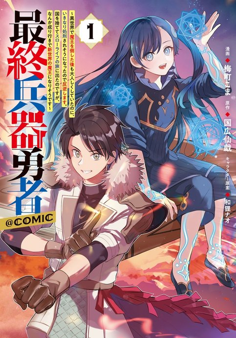 Saishuu Heiki Yuusha: Isekai de Maou wo Taoshita Ato mo Otonashiku Shiteita noni, Ikinari Shokei saresou ni Natta node Hangyaku shimasu. Kuni wo Sutete Slow Life no Tabi ni Deta no desu ga, Nanka Nariyuki de Shinsekai no Maou ni Narisou desu @comic