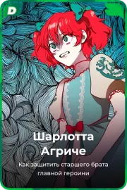 Шарлотта Агриче