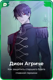 Дион Агриче