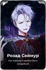 Розад Сеймур