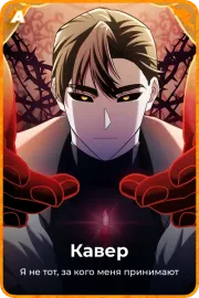 Кавер