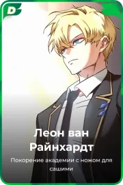 Леон ван Райнхардт