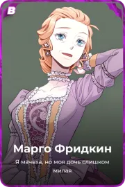 Марго Фридкин