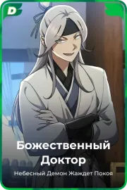 Божественный Доктор