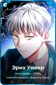 Эрих Уивер