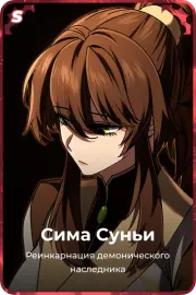 Сима Суньи