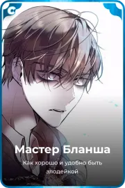Мастер Бланша