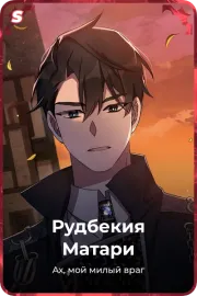 Рудбекия Матари