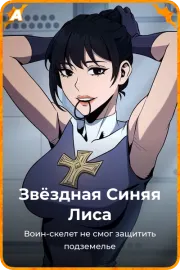 Звёздная Синяя Лиса