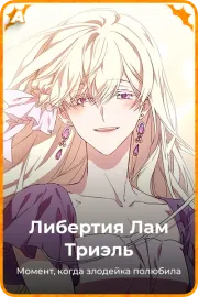Либертия Лам Триэль