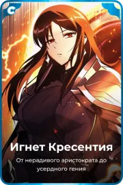 Игнет Кресентия