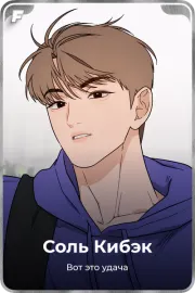 Соль Кибэк